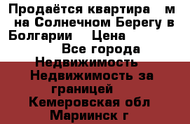 Продаётся квартира 60м2 на Солнечном Берегу в Болгарии  › Цена ­ 1 750 000 - Все города Недвижимость » Недвижимость за границей   . Кемеровская обл.,Мариинск г.